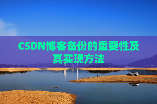 CSDN博客备份的重要性及其实现方法
